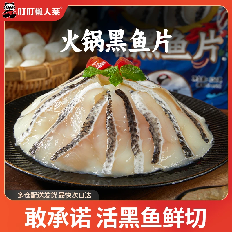 活鱼现切黑鱼片【叮叮懒人菜】酸菜鱼鱼片火锅新鲜半成品免上浆美味