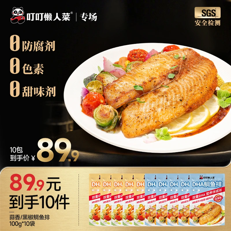 【达人专场】3大0添加 黑椒/蒜香 DHA鲷鱼排100g*10袋dr