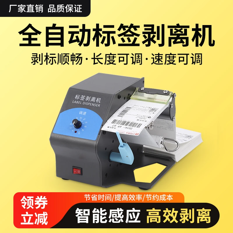 全自动标签剥离器剥标机D208/D212不干胶透明贴纸分离贴标机