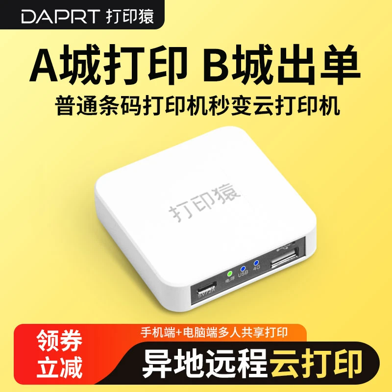 打印猿4G云盒手机电脑无线异地远程云打印标签扫描复制条码标签