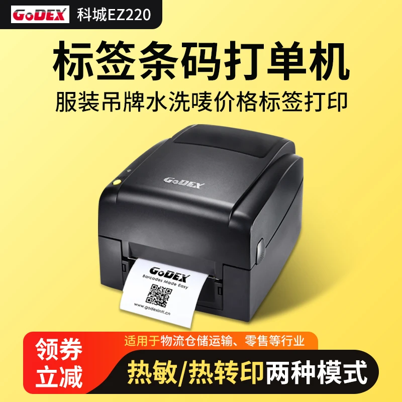 Godex科诚EZ-120 130 标签打印机服装吊牌洗唛珠宝标签亚银合格证