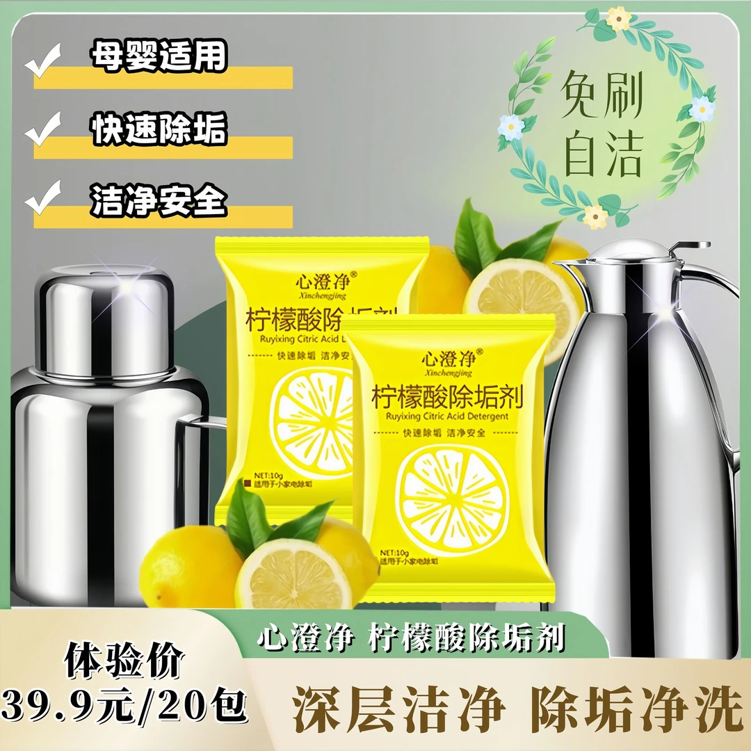 心澄净柠檬酸水壶除垢剂母婴适用除水垢清洁剂水壶茶垢去污清洗剂