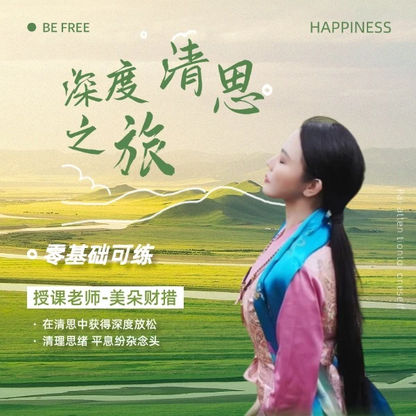 美朵深度清思之旅