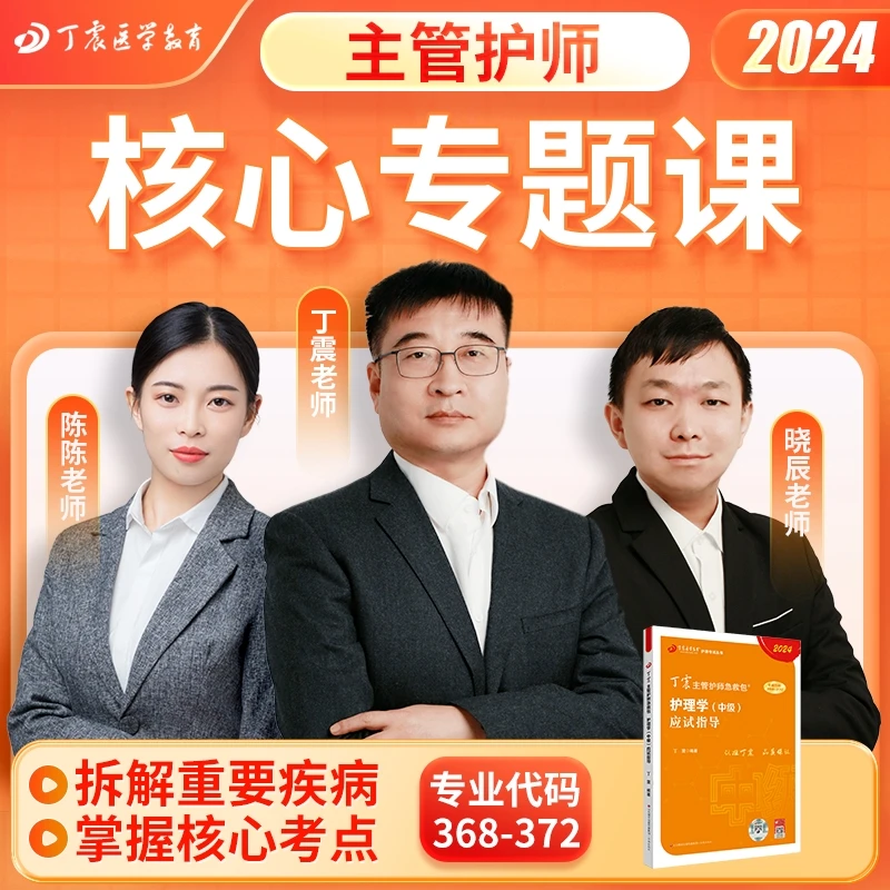 主管护师核心专题课