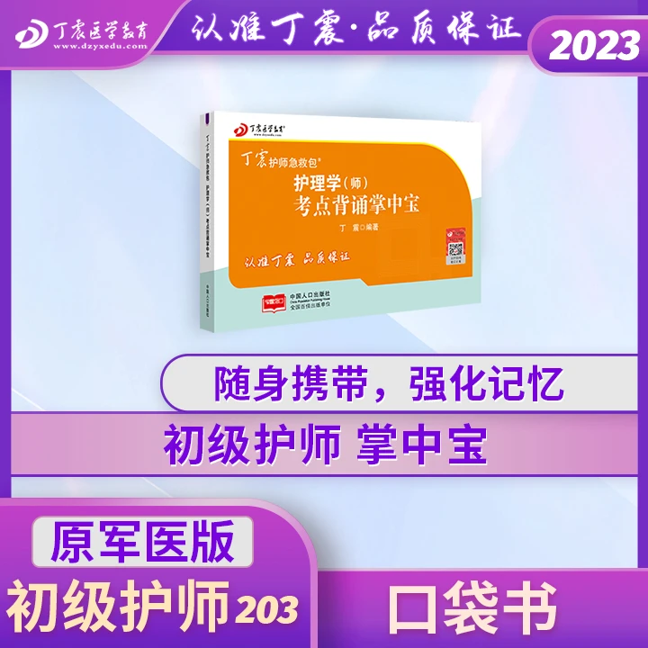 护师急救包 2023年 丁震版 初级护师 护理学（师）考点背诵掌中宝