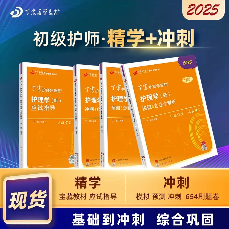 2025年新版丁震初级护师护理学师考试教材书应试指导+654套卷人卫
