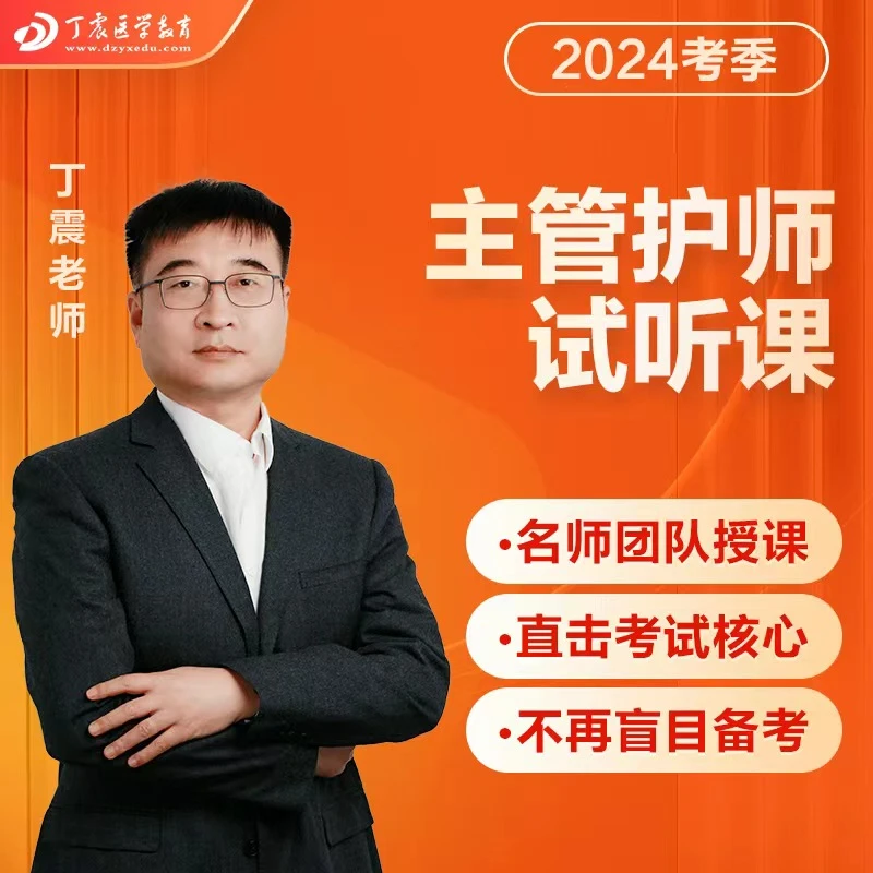 2024年 护理学（中级）主管护师试听课