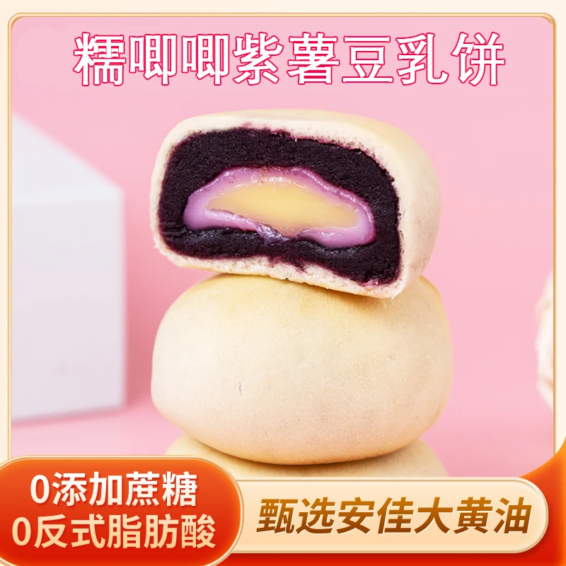 【0添加蔗糖】糯叽叽好吃紫薯豆乳饼豆乳餐包紫薯饼代餐面包小零食