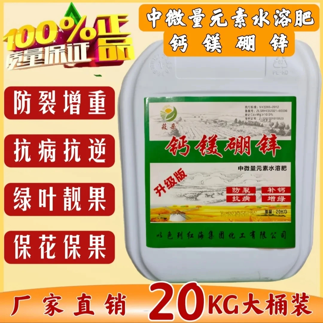 中微量元素钙镁锌硼20kg一桶果蔬果树药材花卉通用水溶肥补钙增强