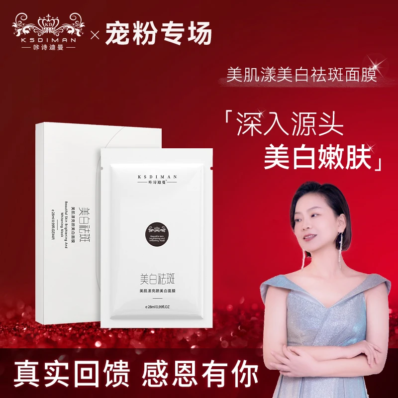 【苗姐专属】咔诗迪曼美肌漾亮颜美白面膜福利补贴请勿中差评7月