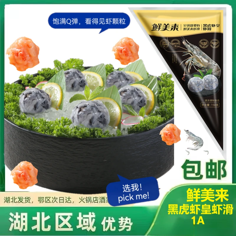 黑虎虾皇虾滑 1A150g 商用黑虎虾滑虾肉冷冻重庆豆捞火锅店食材