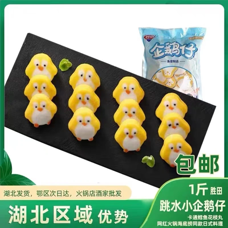 胜田 跳水小企鹅仔1斤卡通鳕鱼花枝丸网红火锅同款日式料理小吃