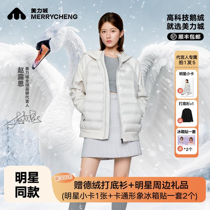 【赵露思同款】美力城羽绒服男女款轻薄暖天鹅绒服秋冬时尚连帽外套