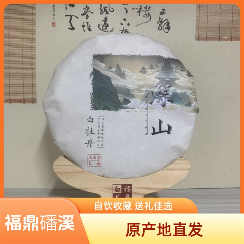 2019年白牡丹茶饼300g【双码齐全】福鼎磻溪高山茶陈年老白茶礼盒装