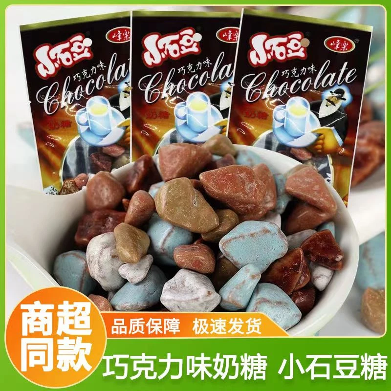 峰乐石头糖小石头豆糖果巧克力味奶糖8090后怀旧童年回忆儿童零食