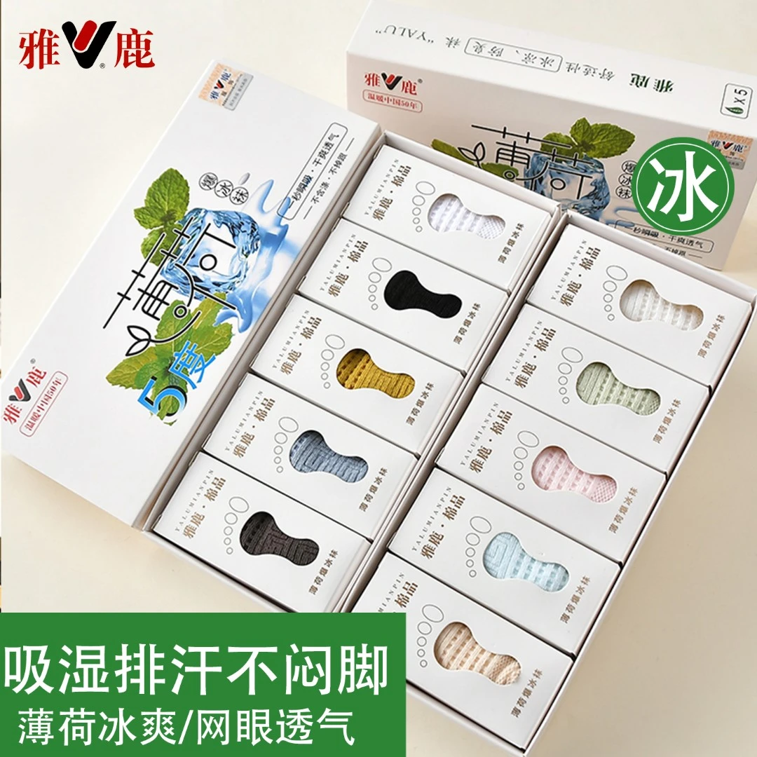 雅鹿男女款夏季薄款清凉网眼薄荷袜子天然棉短袜吸汗透气 5双/盒