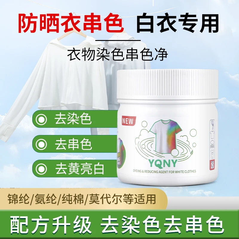 白衣串色还原剂白色防晒衣去串色染色纯棉衣物去黄增白家用漂白剂
