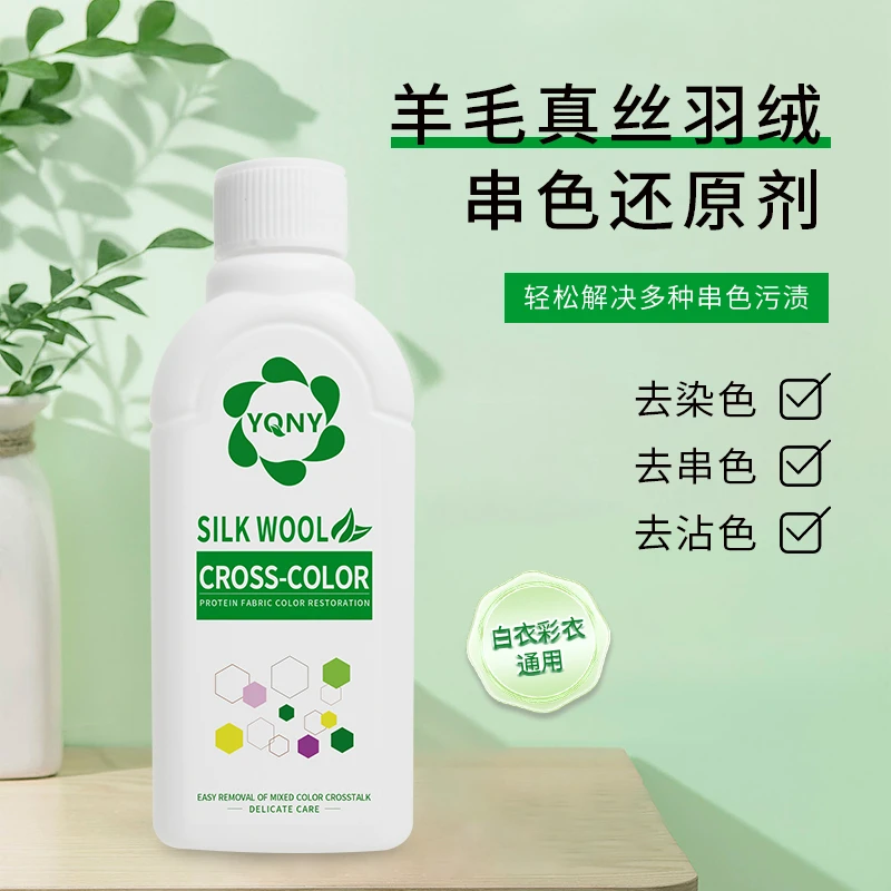 真丝羊毛羽绒服串色还原剂去染色增白衣物修复雪纺丝绸串色还原剂