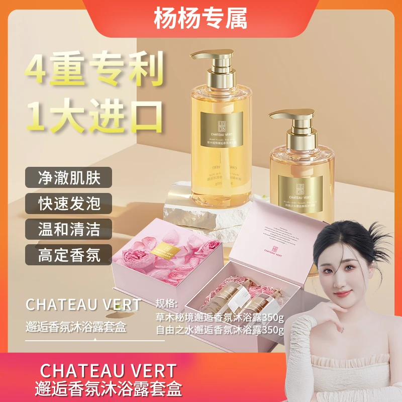 【杨杨专属】CHATEAU VERT邂逅香氛沐浴露套盒