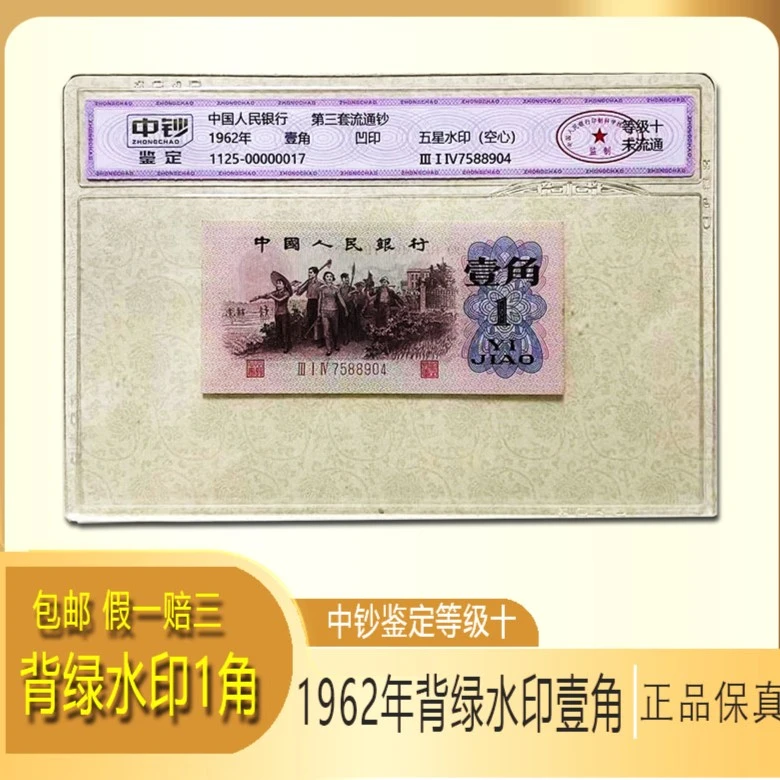 1962年背绿水印1角 三版币中钞鉴定 等级十未流通 按图发 保真