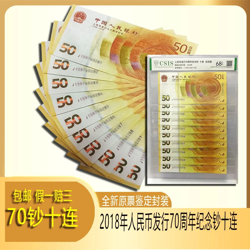2018年人民币发行70周年纪念钞 全新十连号鉴定封装 正品黄金钞