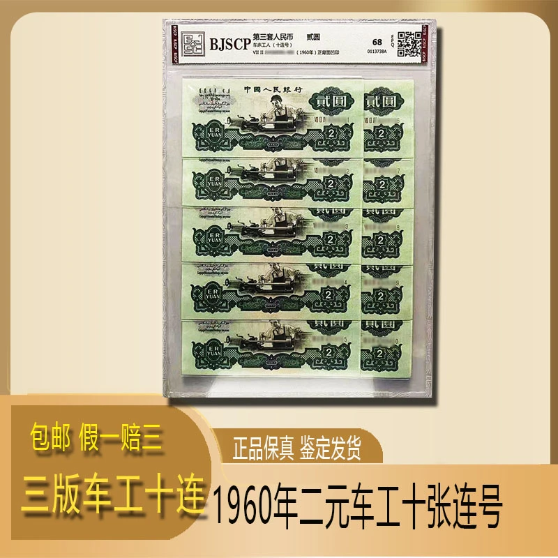 经典车工1962年三版贰元车工纸币十连号 号随机 鉴定68E封装发货