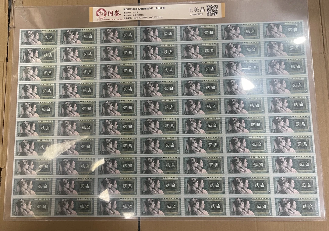 80年2角70连体人民币整版纸钞炮筒 1980版四版纸币 银行正品保真
