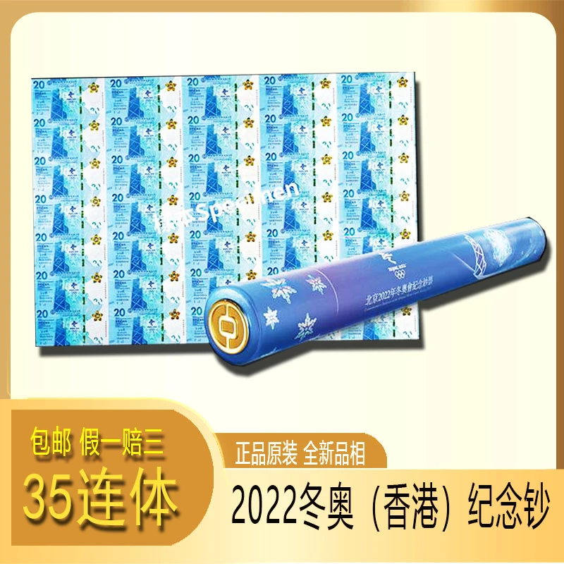 2022北京冬奥会(香港)纪念钞整版35连体纸钞 原装正品 号随机保真