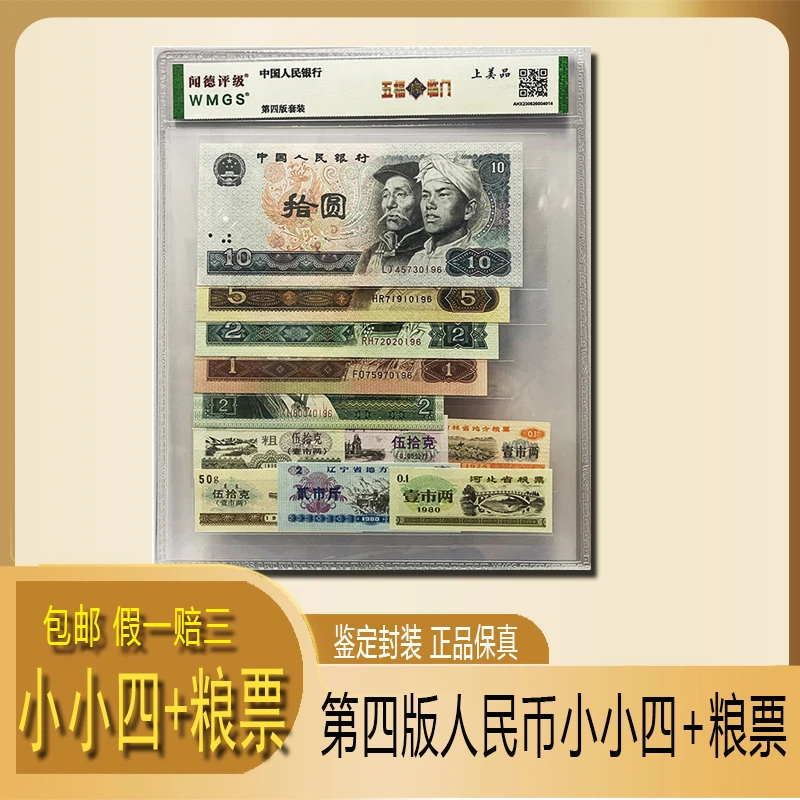 第四版小全套5张纸币人民币  五福临门后四同号码随机 专业鉴定