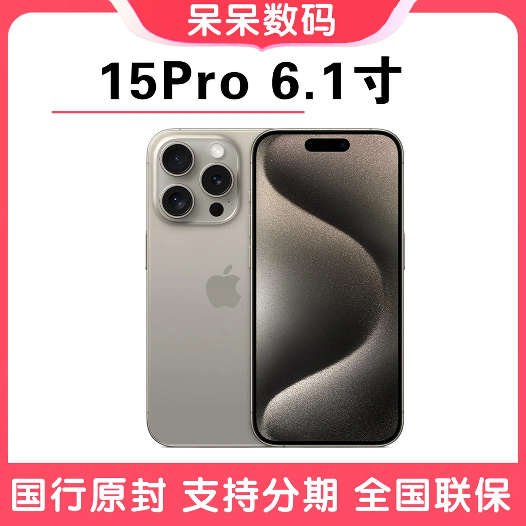 未使用 Apple/苹果 【全新原封未激活】15Pro  6.1寸全新未拆封手机