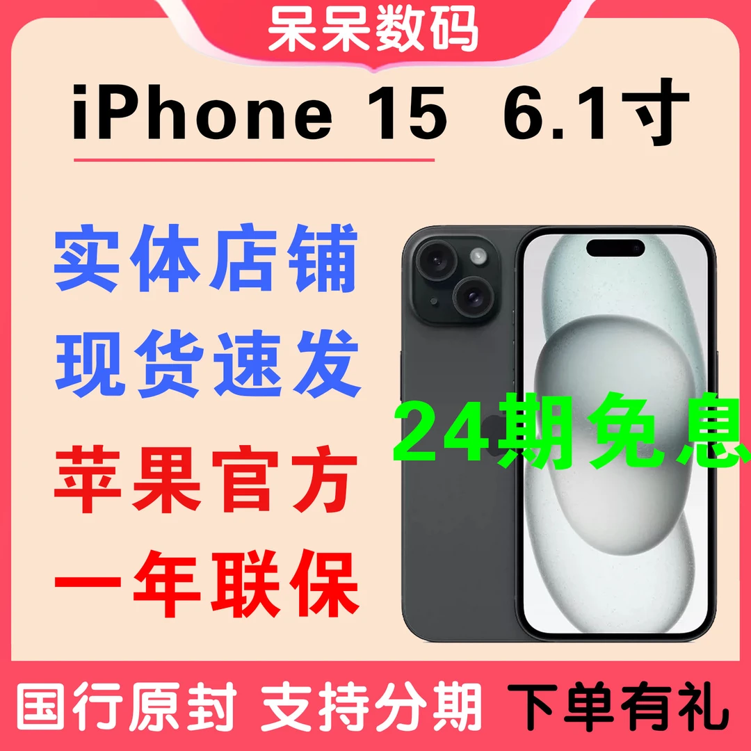 未使用 Apple/苹果 【24期免息】iPhone 15  6.1寸官网未拆封手机