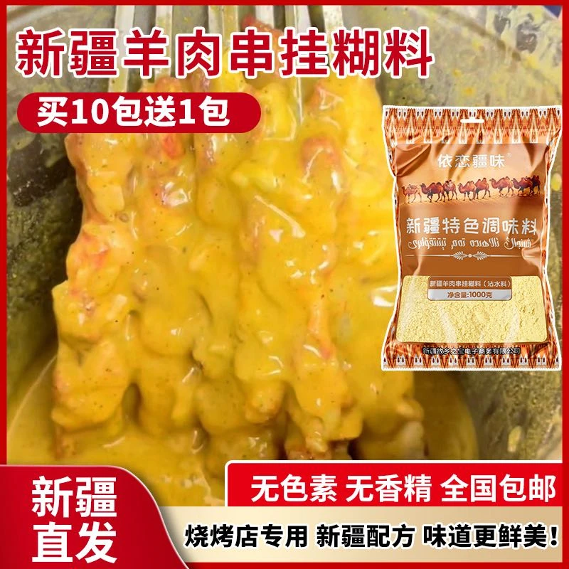 依恋疆味新疆美食羊肉串挂糊料秘制烧烤料特色沾水料美味复合味道