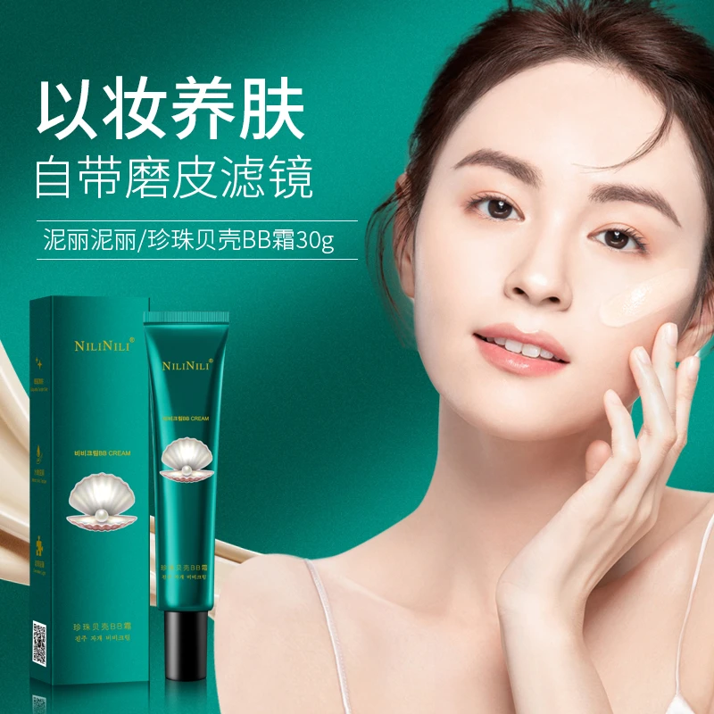 （工厂直销）泥丽泥丽珍珠贝壳BB霜不卡粉磨皮遮瑕膏持久补水清爽