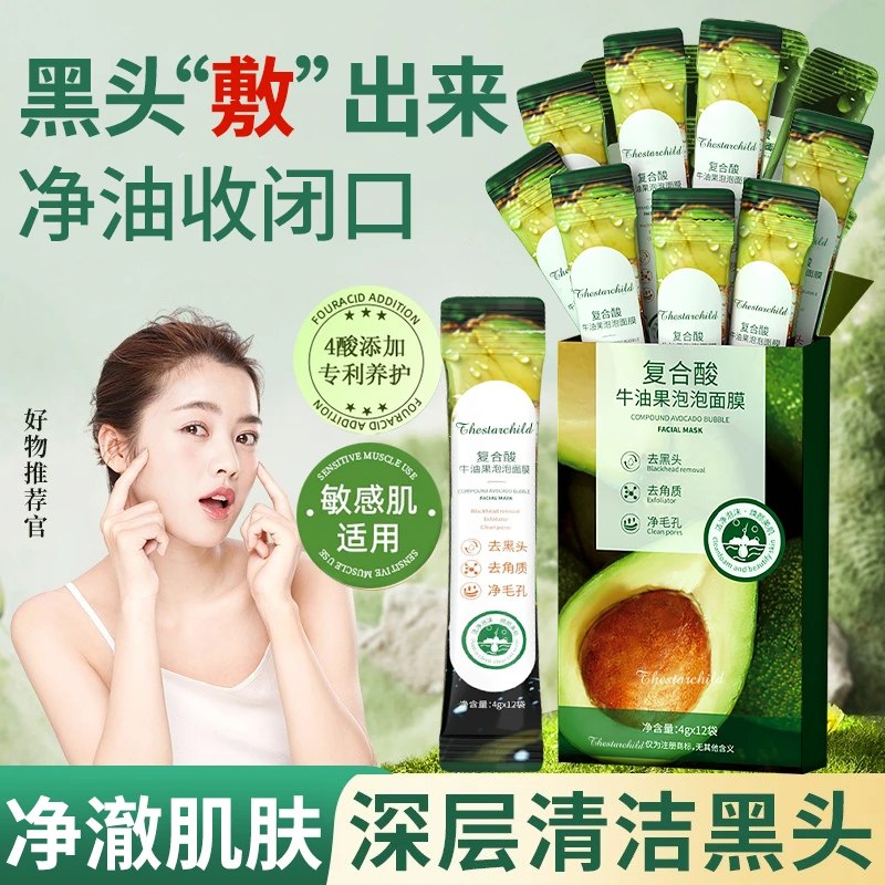 【屈臣同款】复合酸牛油果泡泡面膜去黑头收缩毛孔粉刺清洁毛孔泥膜