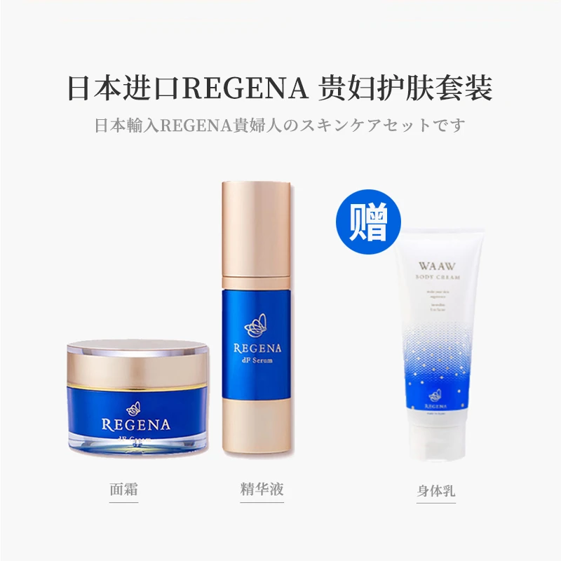 REGENA 贵妇修护精粹面霜精华身体乳护肤套装