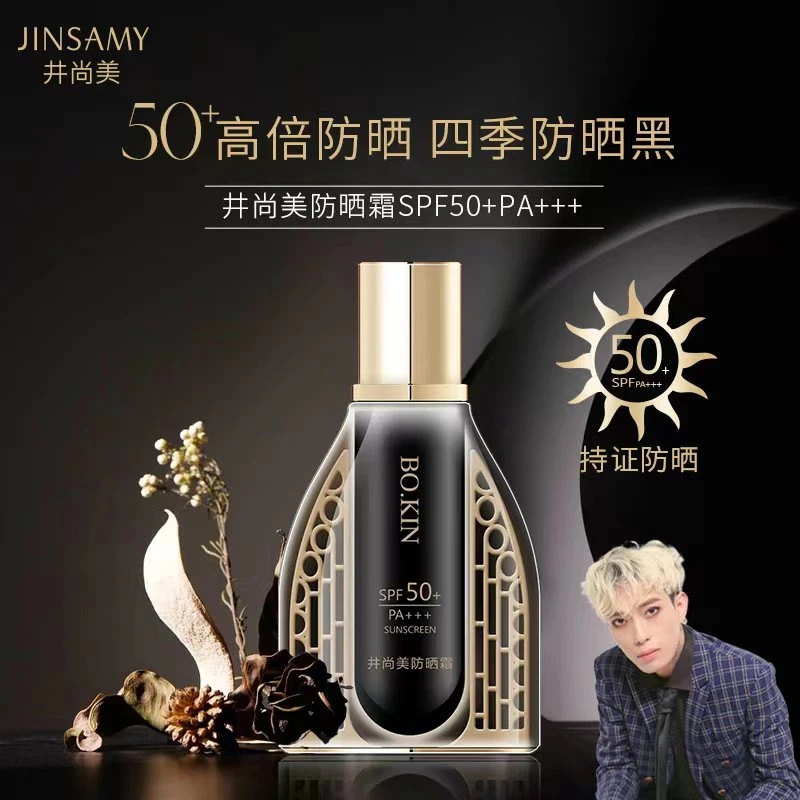 【一枝梅专享】30g柏晶井尚美防晒霜SPF50+PA+++（2023黑色款）