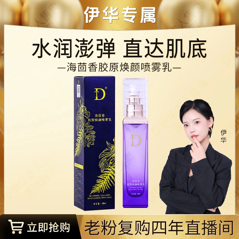 DT海茴香胶原焕颜喷雾乳2瓶8月20号