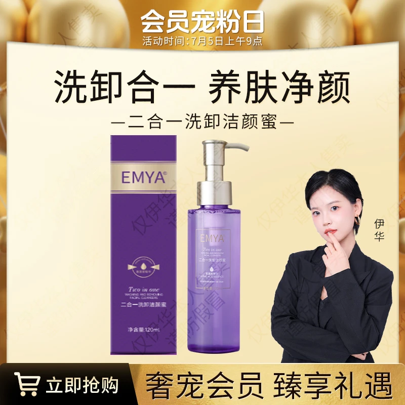 【会员日专享】EMYA二合一洗卸洁颜蜜洗卸合一8月20号