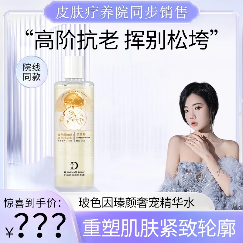 【水光水】DT玻色因精华湿敷水焕活保湿精华水光泽靓颜