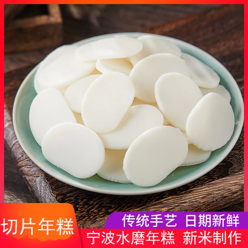 正宗宁波年糕水磨年糕半成品速食火锅食材软糯特产年糕片切片年糕