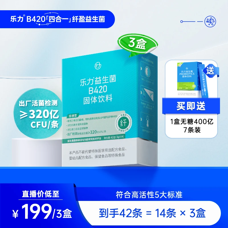 【享受轻盈选它】乐力B420活性益生菌3盒装白芸豆14条/盒