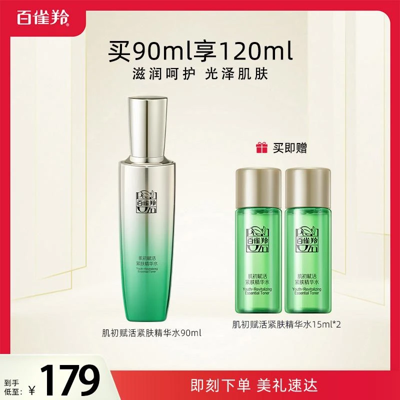 百雀羚肌初赋活精华水烟酰胺紧致补水保湿抗初老抗皱紧致水