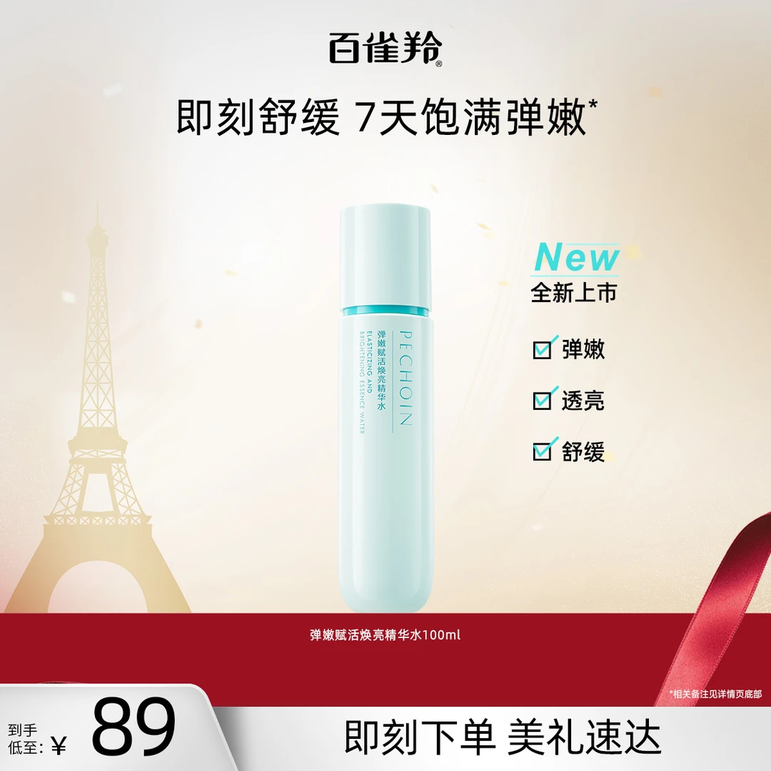 百雀羚弹嫩赋活焕亮精华水补水保湿舒缓肌肤抗初老抗皱紧致水