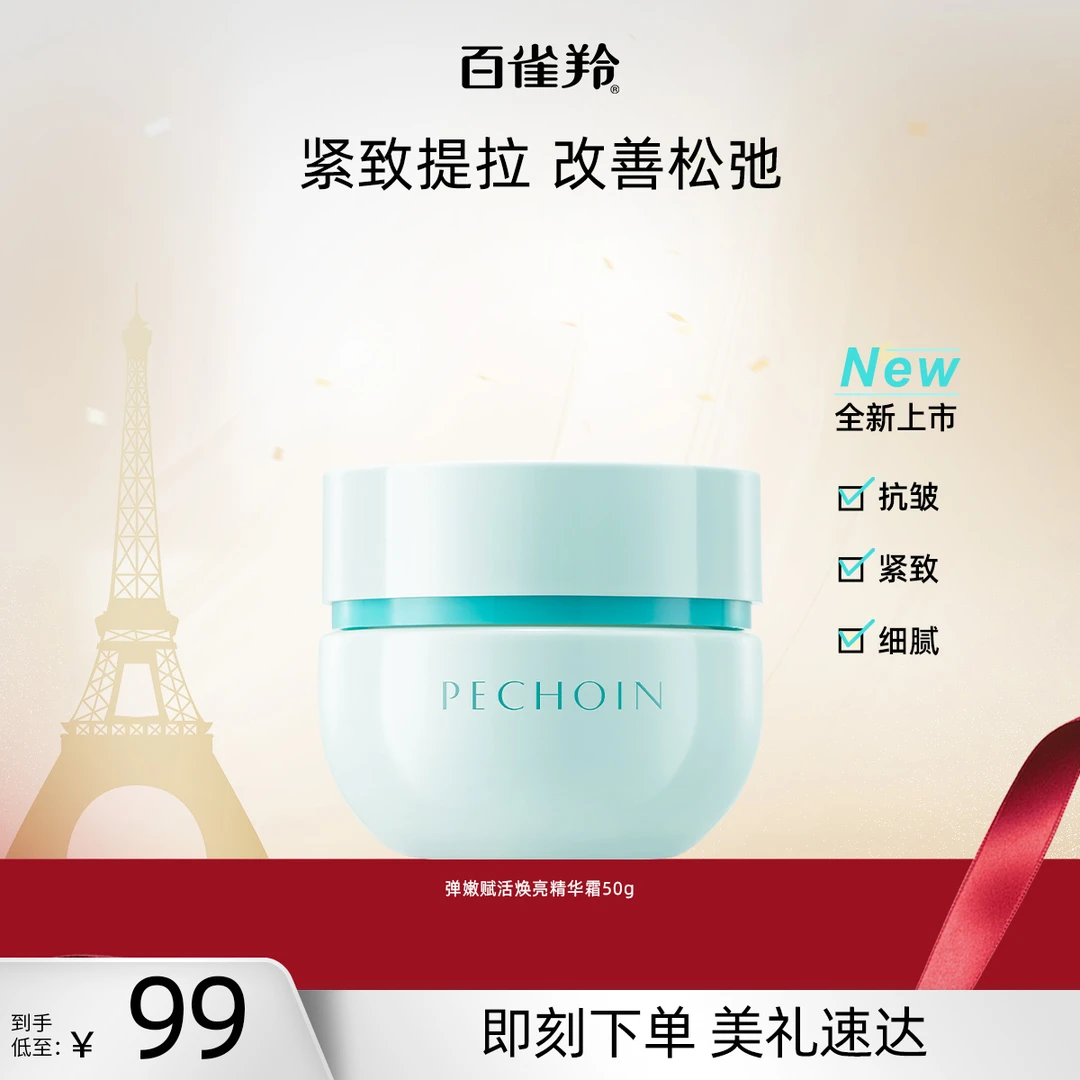 百雀羚弹嫩赋活焕亮精华霜补水保湿紧致舒缓抗皱抗初老护肤品面霜
