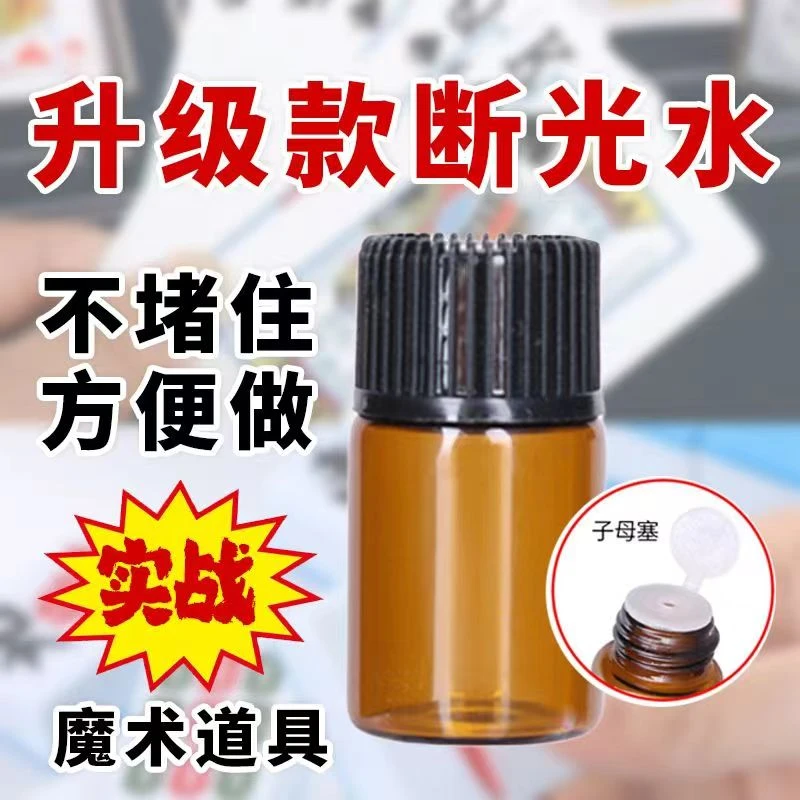 新款魔术道具 新款断光水