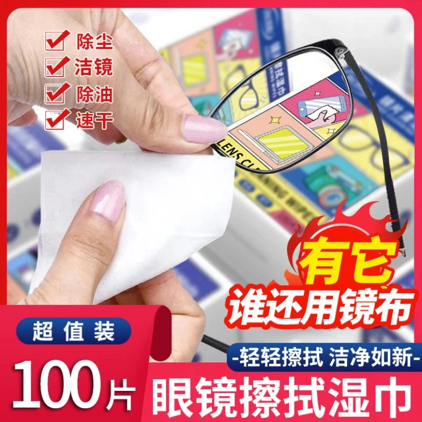 【6.9到手100片】眼镜擦拭湿巾纸除尘去油速干无痕擦拭镜片屏幕清洁