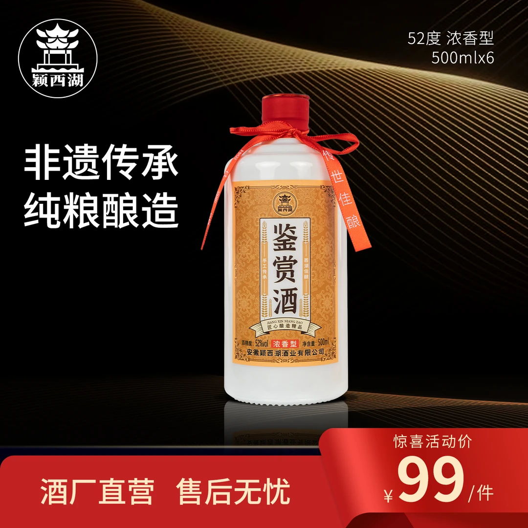 颖西湖鉴赏酒52度500ML*6