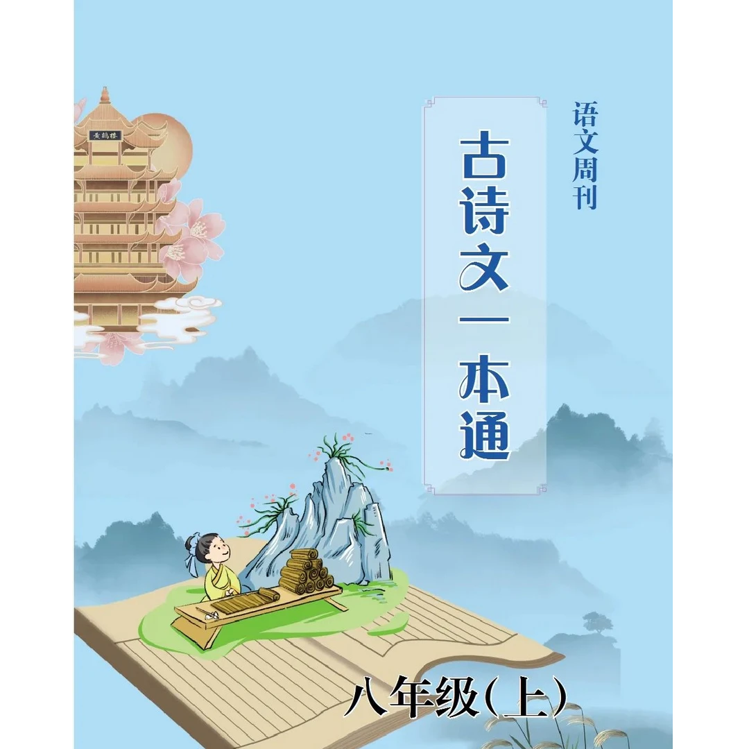 语文周刊《古诗文一本通》