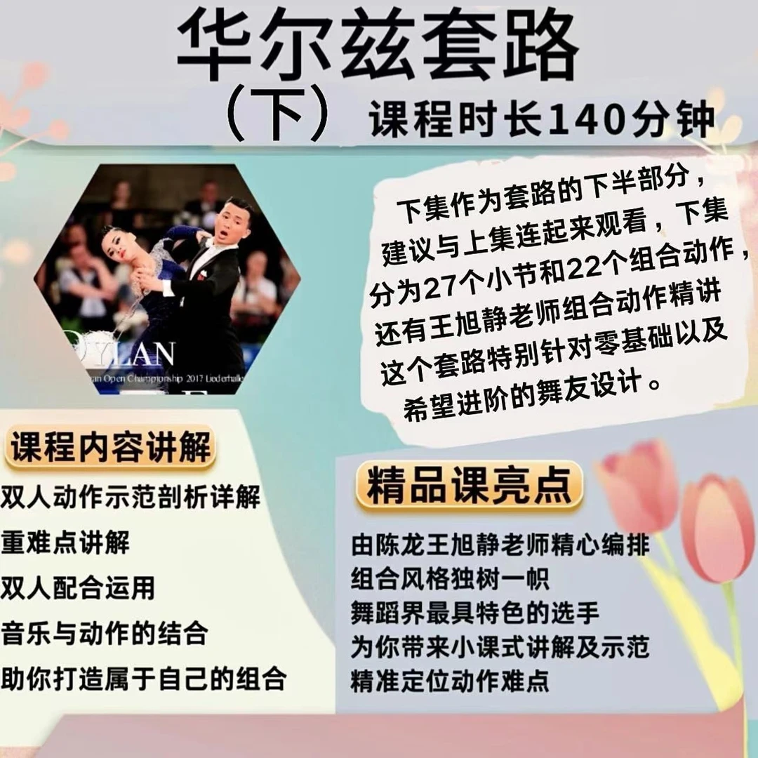 陈龙王旭静体育舞蹈套路组合系列课--华尔兹（下）