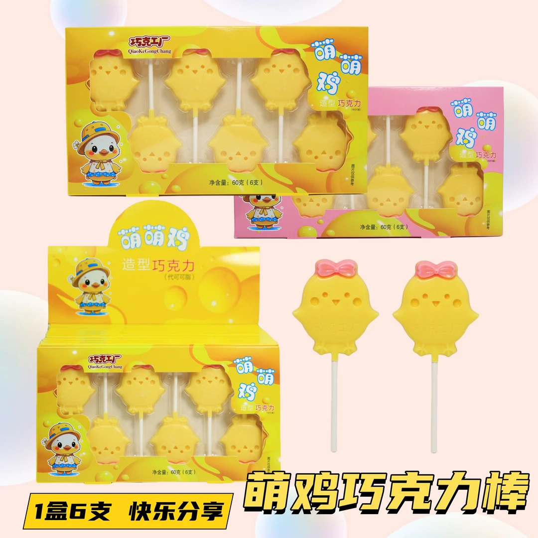 萌萌鸡巧克力棒幼儿园分享儿童糖玩零食节日礼物超市摆摊批发便宜